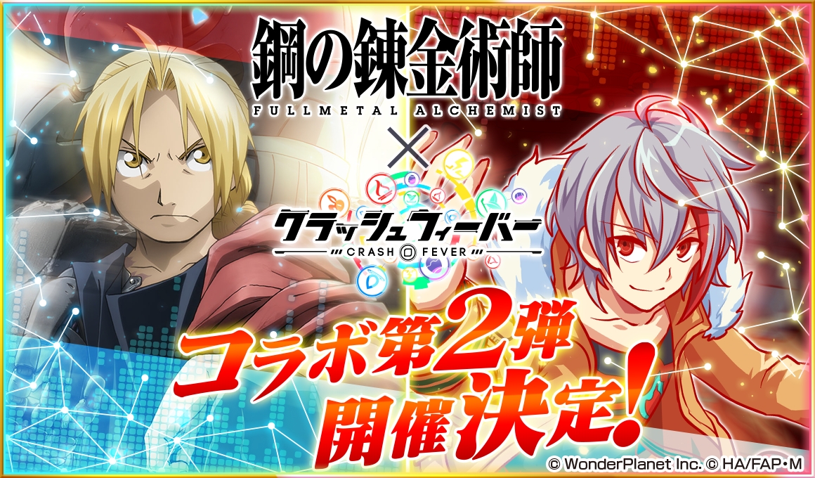 『鋼の錬金術師 FULLMETAL ALCHEMIST』x『クラッシュフィーバー』コラボ第2弾が決定！