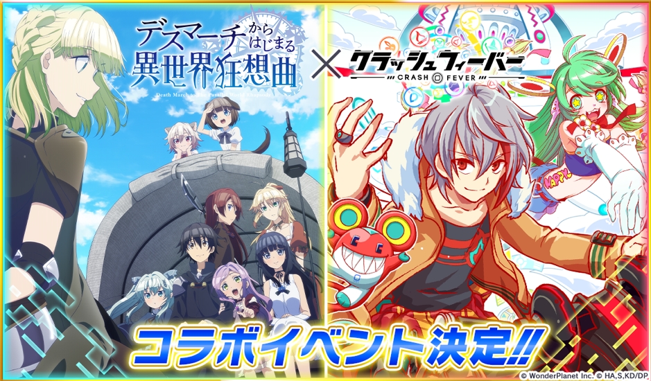 『デスマーチからはじまる異世界狂想曲』x『クラッシュフィーバー』コラボが決定！
