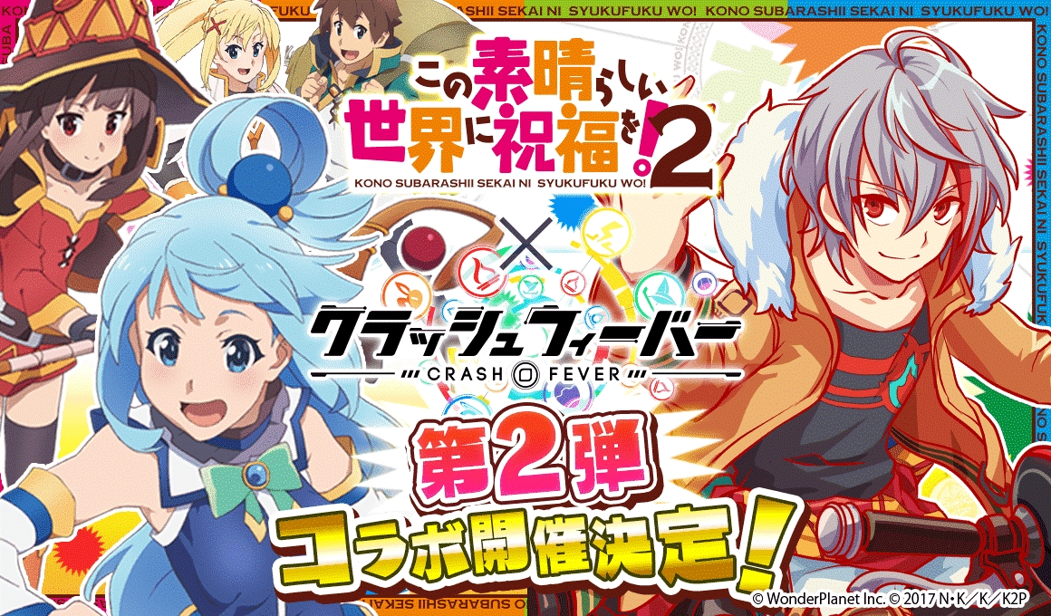 『この素晴らしい世界に祝福を！２』x『クラッシュフィーバー』コラボ第2弾が決定！
