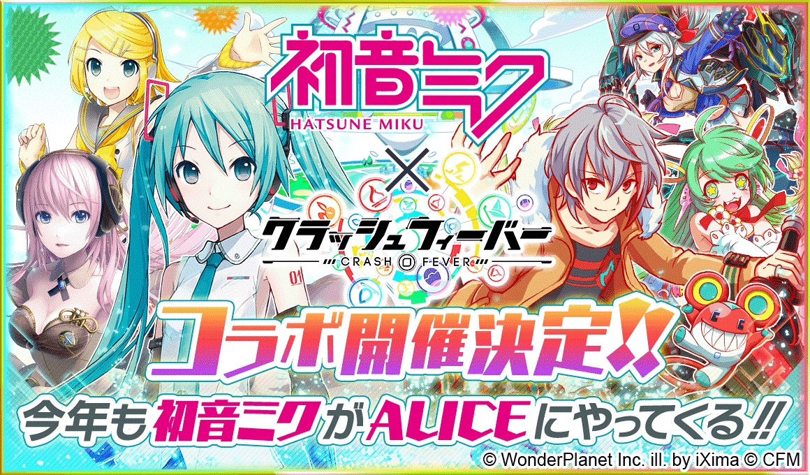 クラッシュフィーバー X 初音ミク コラボ第4弾が決定 ワンダープラネット株式会社のプレスリリース