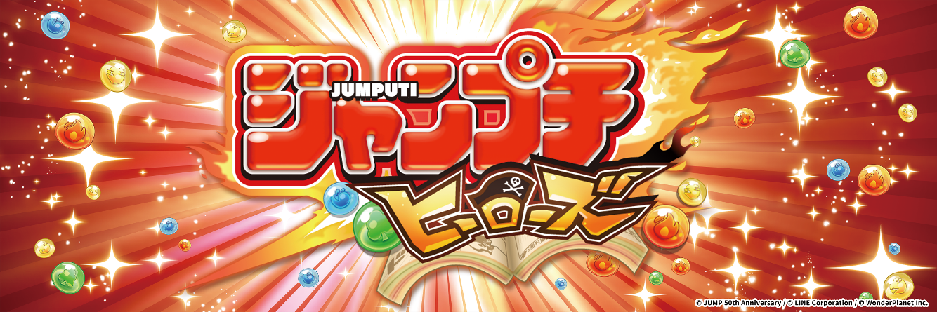 友情・努力・勝利！体感プチプチRPG「ジャンプチ ヒーローズ」、アジア圏への配信を新たに決定