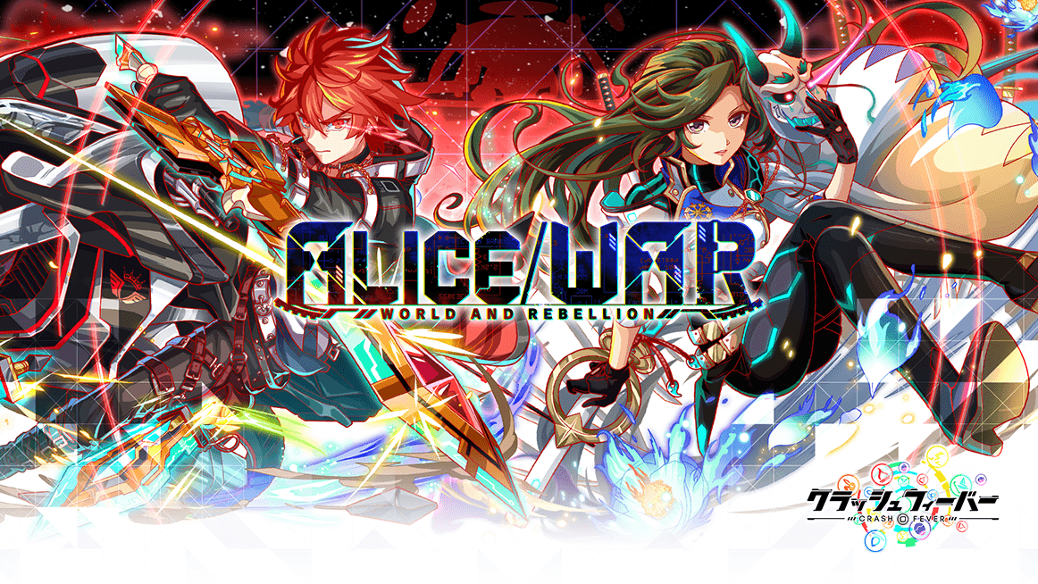 クラッシュフィーバー、4月26日(金)より「ALICE/WORLD AND REBELLION　自警団編」を開催！