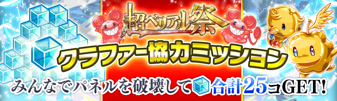 クラッシュフィーバー 11月1日より 超ベリアル祭 を開催 ワンダープラネット株式会社のプレスリリース