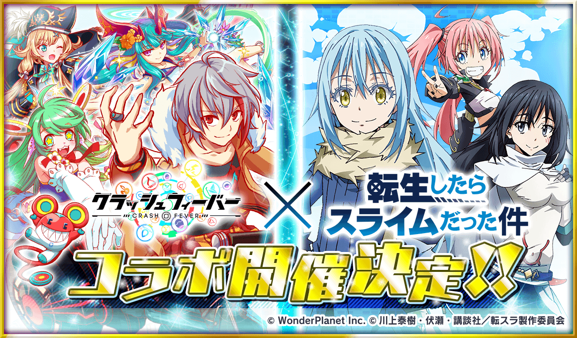 クラッシュフィーバー X 転生したらスライムだった件 コラボが決定 クラッシュフィーバー X 転生したらスライムだった件 コラボが決定