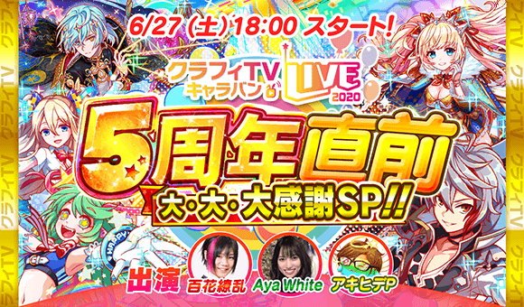 クラッシュフィーバー 5周年記念の生放送を6月27日18 00に配信 ワンダープラネット株式会社のプレスリリース