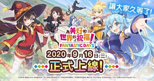 ワンダープラネット この素晴らしい世界に祝福を ファンタスティックデイズ 繁体字版を 台湾 香港 マカオ市場に本日より配信開始 ワンダープラネット株式会社のプレスリリース