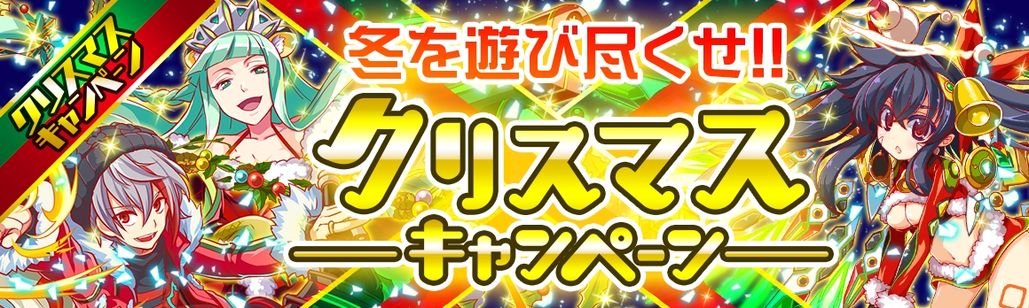 クラッシュフィーバー 本日よりクリスマスキャンペーンを開催 ワンダープラネット株式会社のプレスリリース