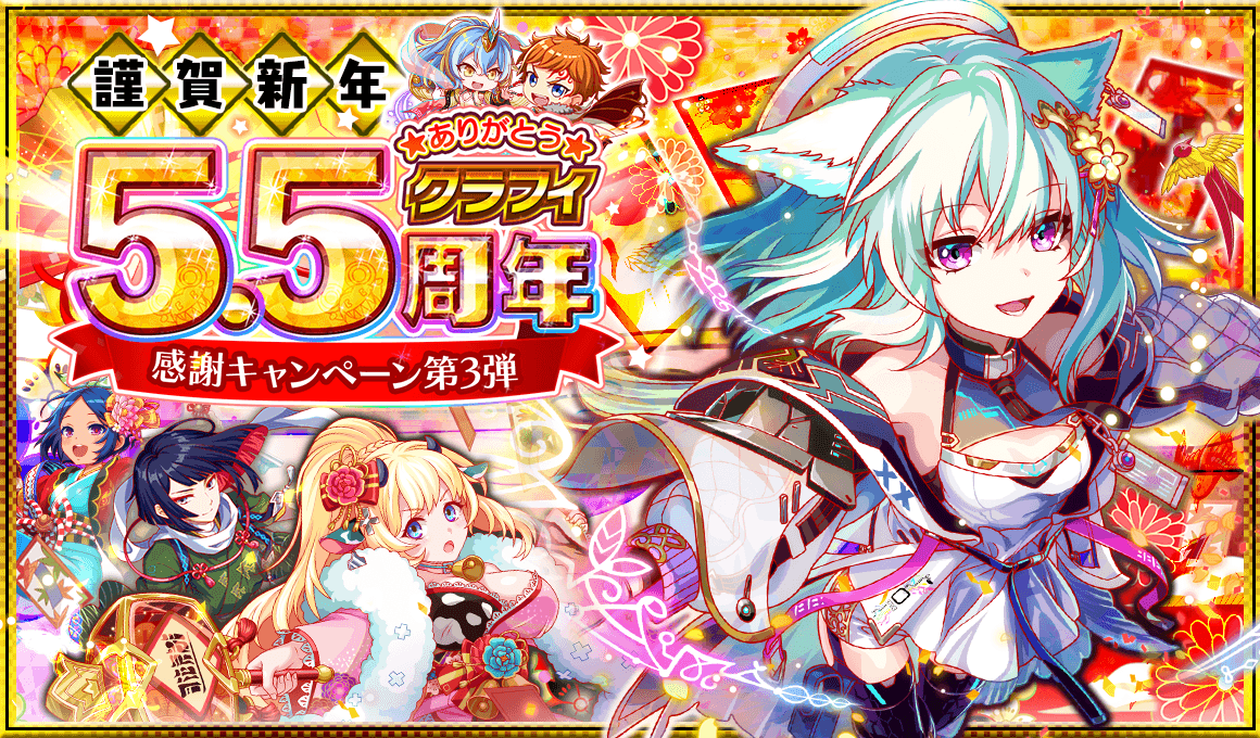 1月1日より「5.5周年感謝キャンペーン 第3弾」を開催！
