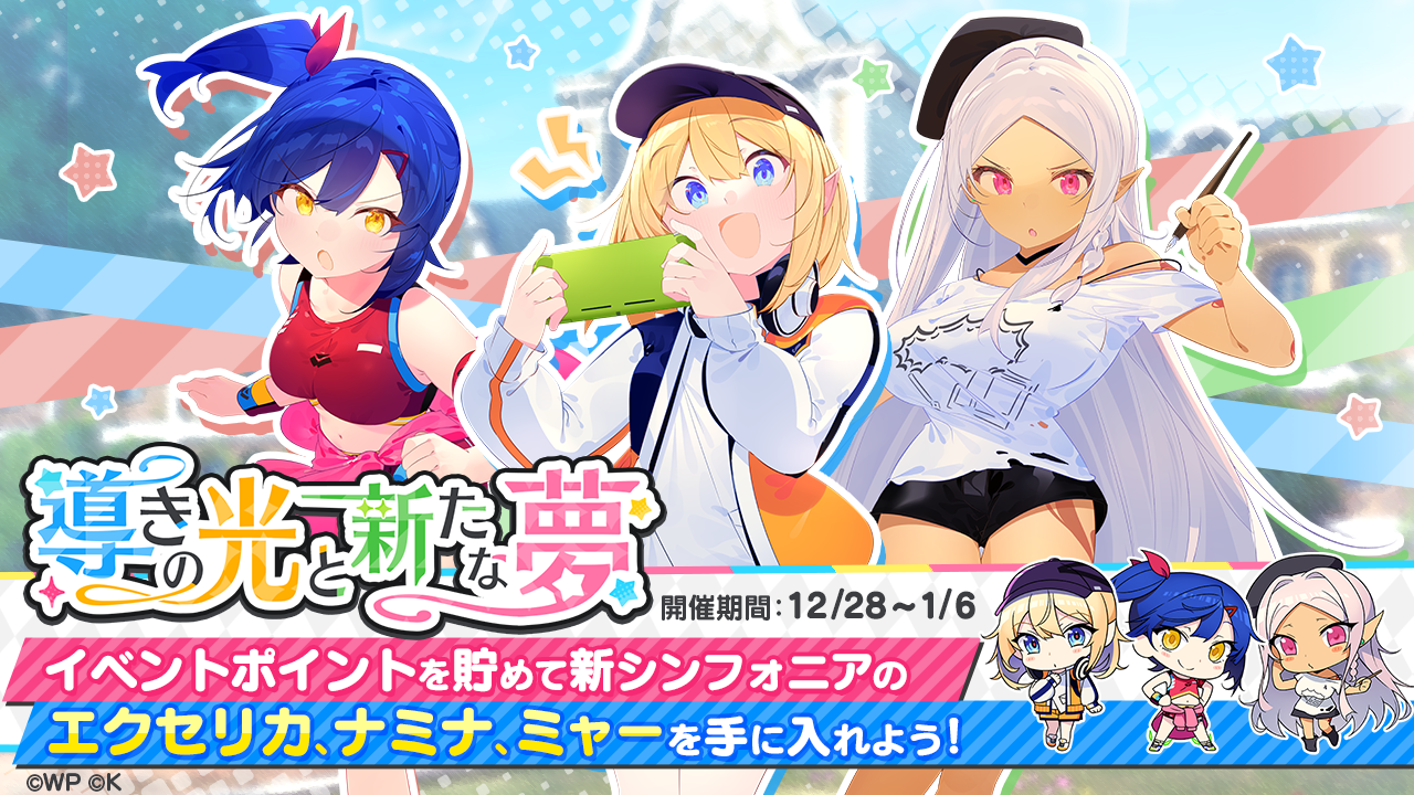『おねがい、俺を現実に戻さないで！ シンフォニアステージ』新メンバーが追加されるゲーム内イベントを開催！