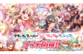 『クラッシュフィーバー』x『プリズマ☆ファンタズム』コラボが決定!