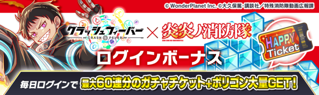 クラッシュフィーバー Xtvアニメ 炎炎ノ消防隊 弐ノ章 コラボが決定 ワンダープラネット株式会社のプレスリリース