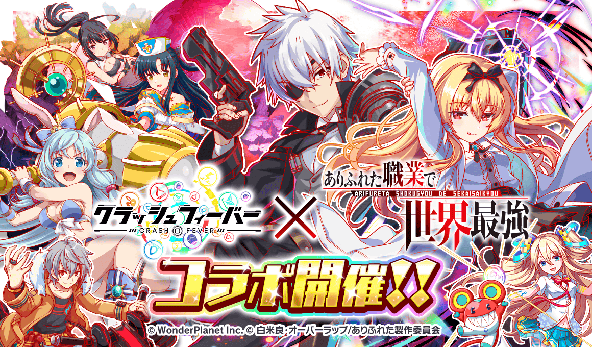 クラッシュフィーバー X ありふれた職業で世界最強 コラボが決定 ワンダープラネット株式会社のプレスリリース