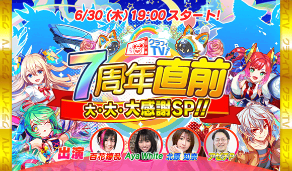 クラッシュフィーバー 7周年記念生放送 6月30日19時より配信決定 ワンダープラネット株式会社のプレスリリース