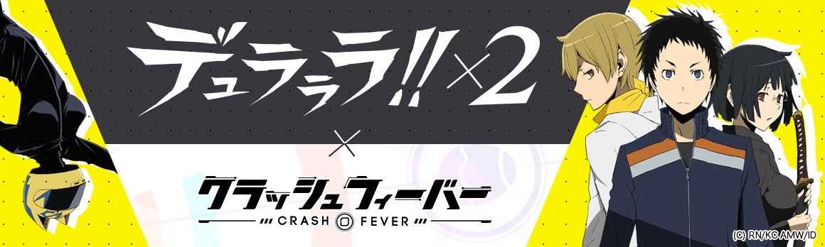 クラッシュフィーバー 第2弾タイアップは デュラララ ２ とのコラボに決定 ワンダープラネット株式会社のプレスリリース