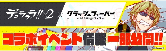 クラッシュフィーバー デュラララ ２ コラボイベントを4月26日より開始 ワンダープラネット株式会社のプレスリリース