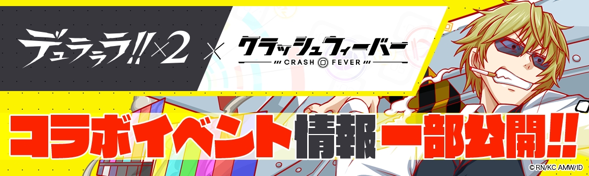 クラッシュフィーバー デュラララ ２ コラボイベントを4月26日より開始 ワンダープラネット株式会社のプレスリリース