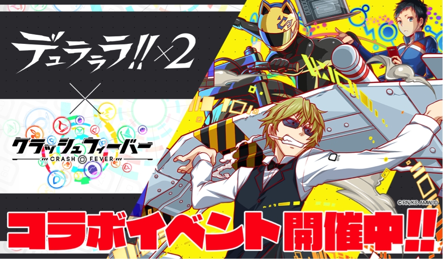 クラッシュフィーバー デュラララ ２ コラボイベントを本日より開始 ワンダープラネット株式会社のプレスリリース