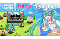 新作モバイル向けカジュアルゲーム『パンドランド』『初音ミク「マジカルミライ 2024」』コラボイベントを8月30日より開催！