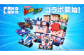 新作モバイル向けカジュアルゲーム『パンドランド』TVアニメ「爆走兄弟レッツ&ゴー‼」とのコラボイベントを本日より開催!