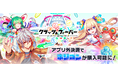 『クラッシュフィーバー』アプリ外課金サービス「アプリペイ」でポリゴン購入が可能に!