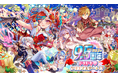 『クラッシュフィーバー』9.5周年記念キャンペーン第2弾開催!