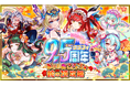 『クラッシュフィーバー』9.5周年記念第3弾!ついに極フェス新ユニット『イーディス&アリス』が登場!