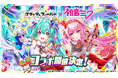 『クラッシュフィーバー』×『初音ミク』コラボ 開催決定!