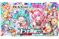 『クラッシュフィーバー』×『初音ミク』コラボ 開催!