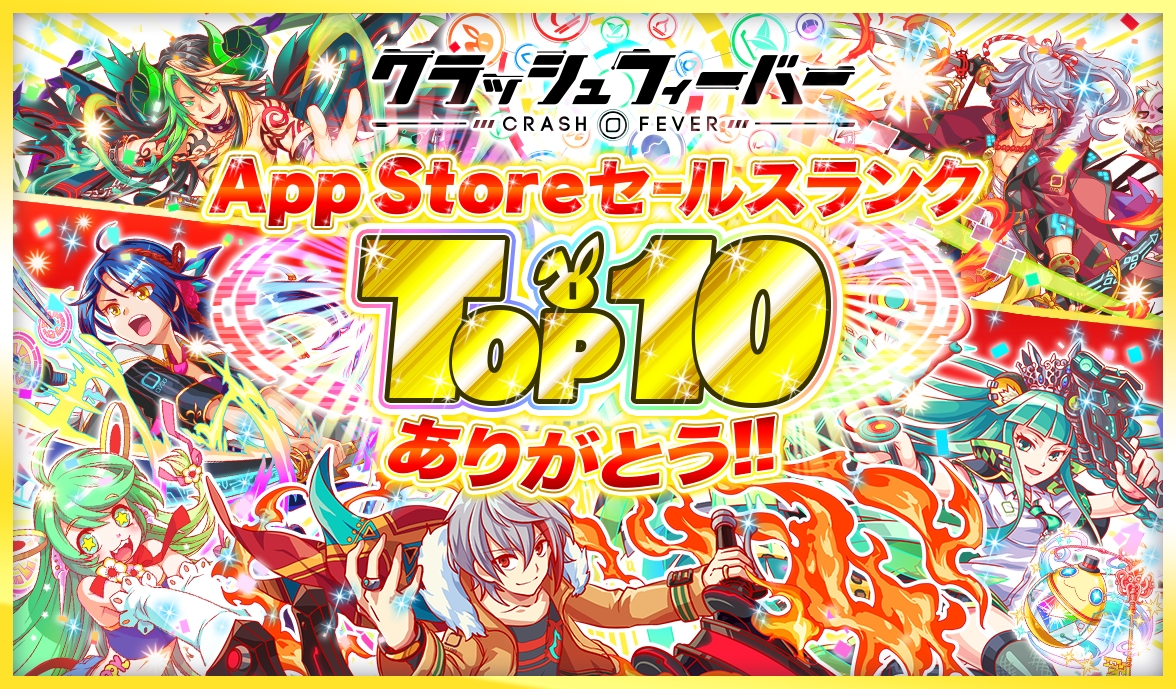 クラッシュフィーバー App Storeセールスランクtop10記念キャンペーン を5月27日より順次開催決定 ワンダープラネット株式会社のプレスリリース