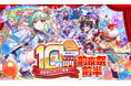 『クラッシュフィーバー』10周年前夜祭開催!最大1000連無料ガチャなど豪華キャンペーンを実施!