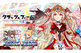 クラッシュフィーバー、超ハイテンション『サウンドトラック』第8弾の配信を本日より開始!