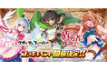 『クラッシュフィーバー』×『盾の勇者の成り上がり』コラボ開催決定!
