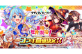 『クラッシュフィーバー』×『この素晴らしい世界に祝福を！』コラボ開催決定！