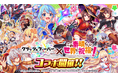 『クラッシュフィーバー』×『この素晴らしい世界に祝福を！』コラボ開催！