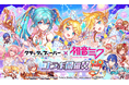 『クラッシュフィーバー』×『初音ミク』コラボ開催！