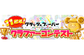 『クラッシュフィーバー』もうすぐ11周年！クラファーコンテスト開催！