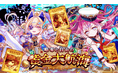 『クラッシュフィーバー』10.75周年記念イベント開催！極フィーバーフェスに新ユニット『ヴァルキリー』が登場！