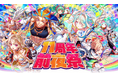 『クラッシュフィーバー』11周年直前イベントを6月18日(木)より開催！