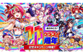 『クラッシュフィーバー』11周年記念キャンペーンを7月1日(水)より開催！