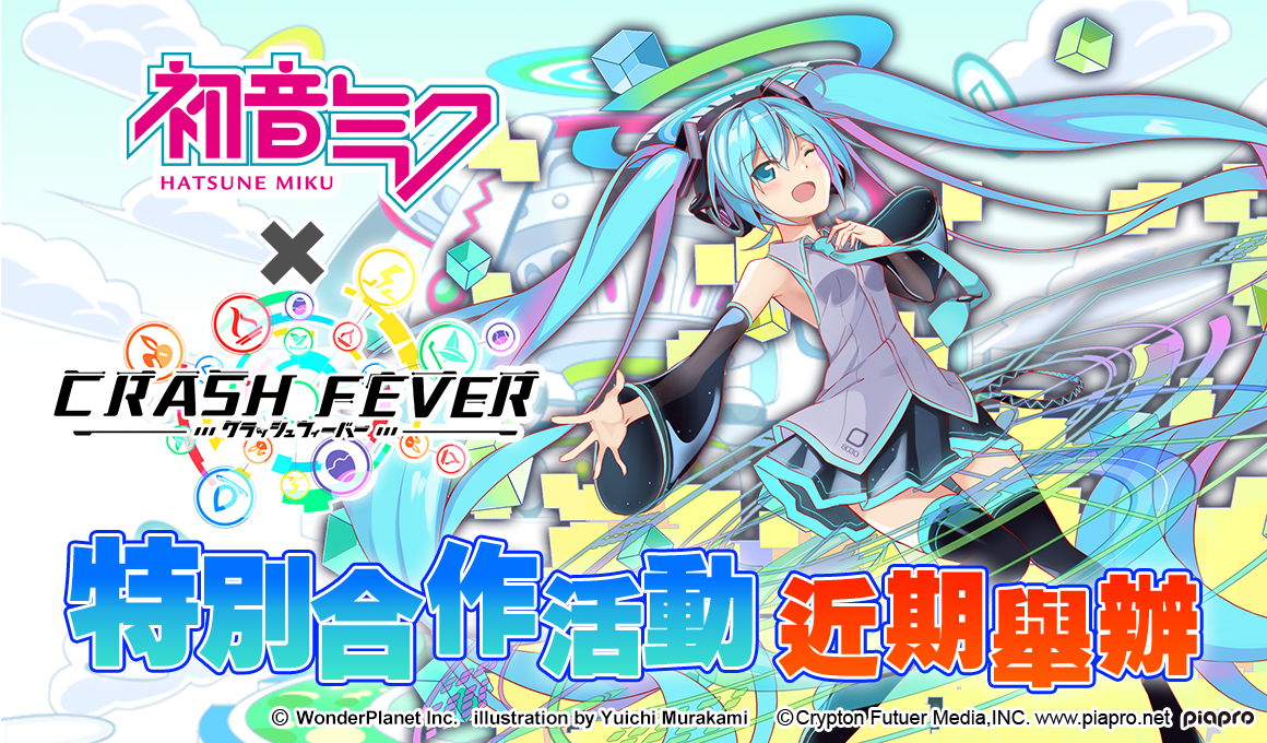 台湾 香港 マカオ版 クラッシュフィーバー バーチャル シンガー 初音ミク とのコラボが決定 ワンダープラネット株式会社のプレスリリース