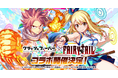 『クラッシュフィーバー』、人気アニメ『FAIRY TAIL』とコラボ開催決定！