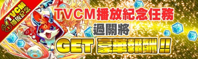 台湾 香港 マカオ版 クラッシュフィーバー 台湾全域にてtvcm第1弾を8月26日より放送開始 ワンダープラネット株式会社のプレスリリース