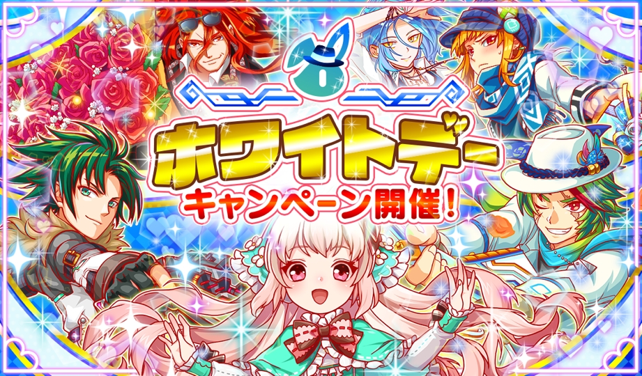 クラッシュフィーバー 3月9日より ホワイトデーキャンペーン を開催 ワンダープラネット株式会社のプレスリリース