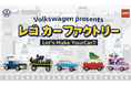 フォルクスワーゲン、レゴ®ブロックのクルマをつくって遊べるイベント「Let’s Make #YourCar!!Volkswagen presentsレゴ®カーファクトリー」を9月14日(土)より開始