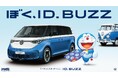 限定車「ID. Buzz 1st Anniversary Edition」の導入とともに、国民的人気キャラクター「ドラえもん」とのスペシャルタイアップが今夏スタート！