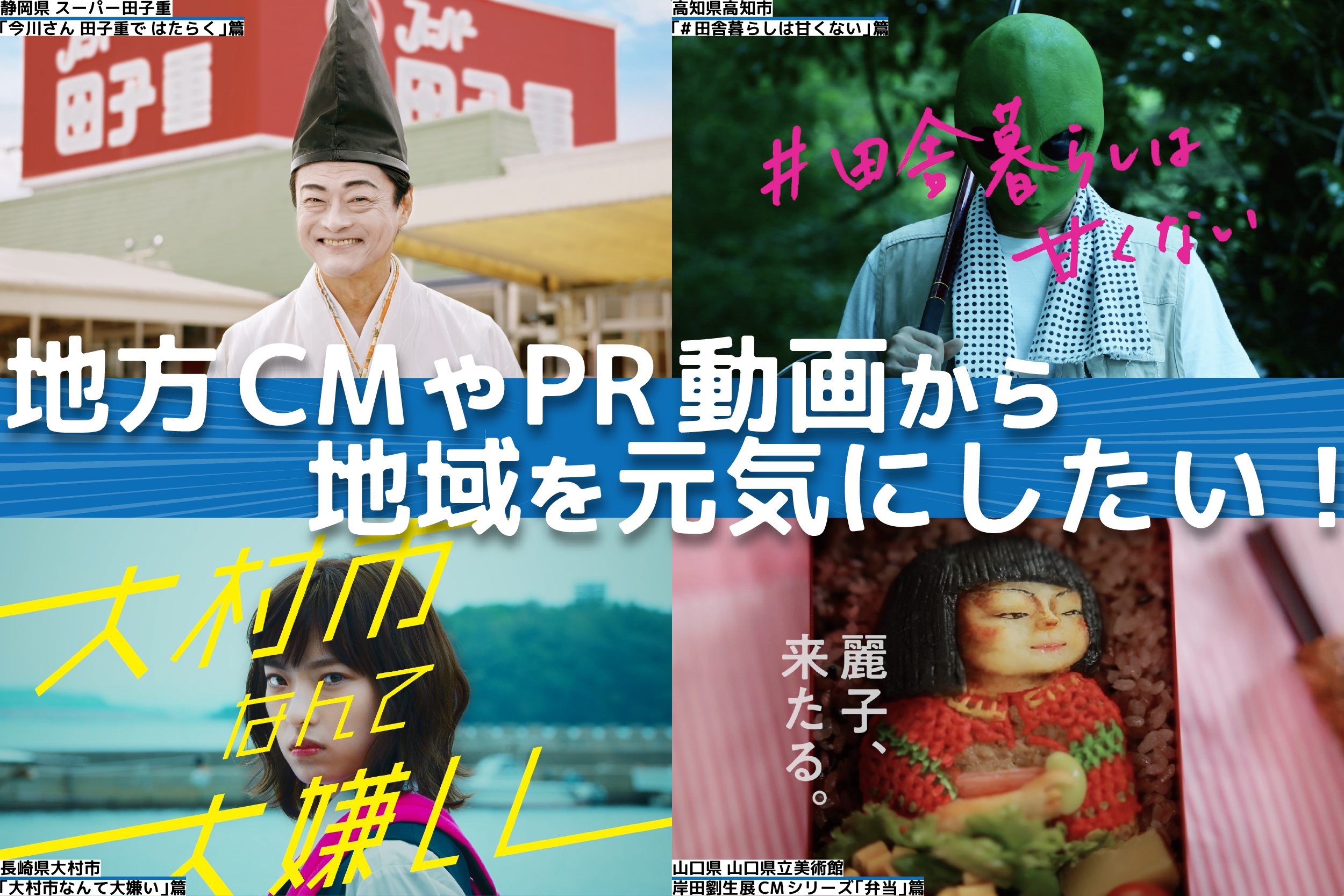 地方ｃｍ Pr動画を通じた地域の再活性化に向けて ぐろ かるｃｍ研究所 リニューアル プロジェクトがスタート 株式会社テムズのプレスリリース