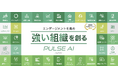 従業員エンゲージメントサーベイ「パルスアイ」が、1on1ツールとして、社員のやる気を高め離職防止につながる「1on1支援機能」をリニューアル