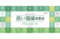 AIでエンゲージメントを高める組織改善クラウド「パルスアイ」が、AIエージェント機能を大幅強化