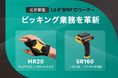 2製品同時発売!5×6センチの超小型 & 一台二役のハンディ型RFIDリーダーでピッキング業務を革新