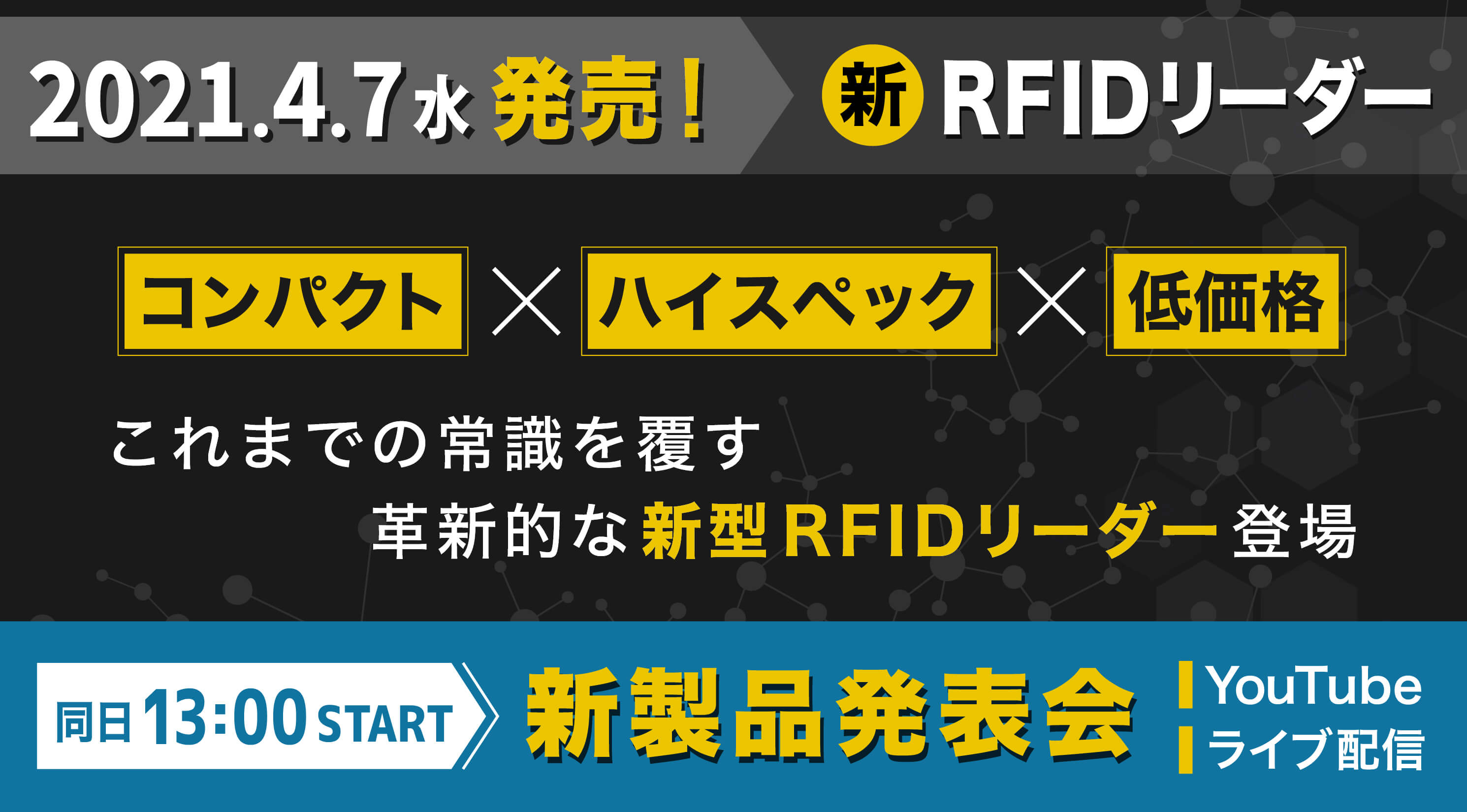 Rfidリーダー 新製品 4月7日 水 発売決定 かつてない 低価格 コンパクト 高性能 を実現 同日13時よりオンライン発表会を開催 株式会社 東北システムズ サポートのプレスリリース